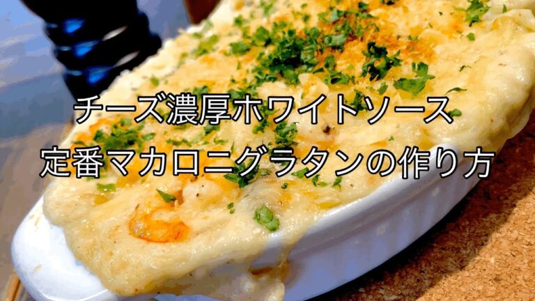 【定番マカロニグラタン‼️】チーズ濃厚ホワイトソース‼️マカロニグラタンの作り方‼️プロが教える‼️