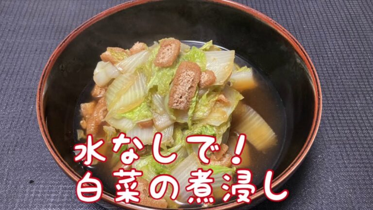 【白菜の煮浸し】水なしでできる簡単和食。白菜とろとろ煮 ３分動画