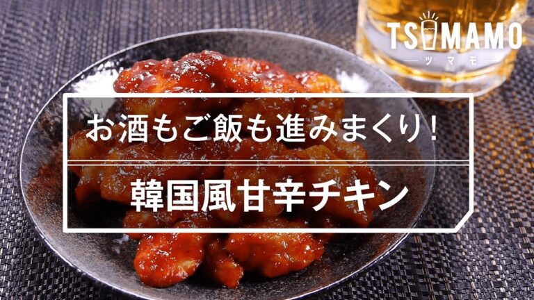 【簡単おつまみ】韓国風甘辛チキンのレシピ