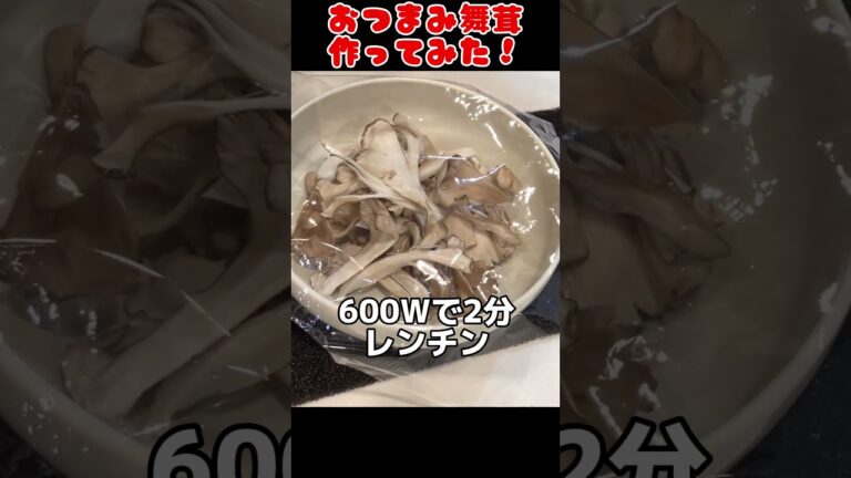おつまみ舞茸作ってみた！「簡単おつまみ】 #料理男子 #節約生活 #自炊