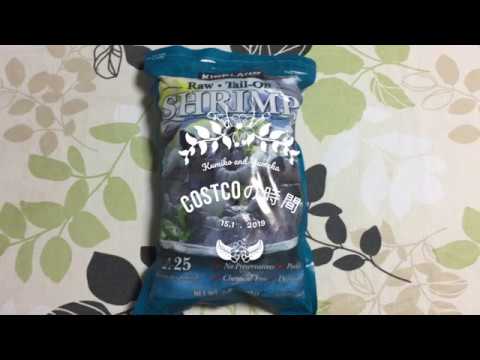 コストコ　冷凍むきエビの紹介