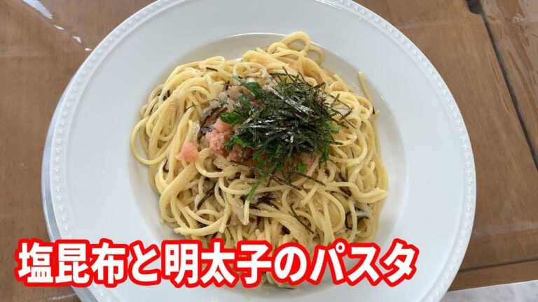 【塩昆布の明太子パスタ】大きな明太子を使って贅沢な、塩昆布と明太子のパスタを作ります。明太子に火が入らないように作るのがポイントです。大葉と新玉ねぎがアクセントです。【Pasta recipe】