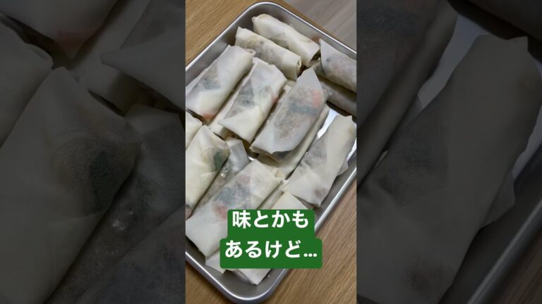 手作り春巻き、最大のコツは〇〇しないこと!?#shorts #春巻き #料理好きな人と繋がりたい