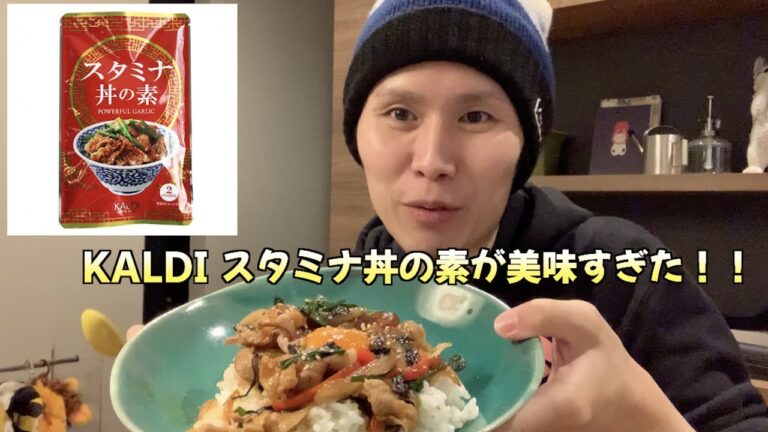 KALDIのスタミナ丼の素がめちゃくちゃ旨いっ！！！【飯テロ】