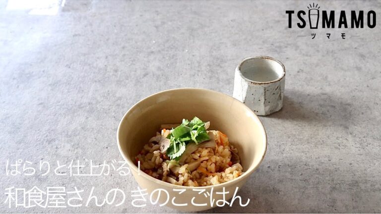 ぱらりと仕上がる！和食屋さんのきのこごはんのレシピ