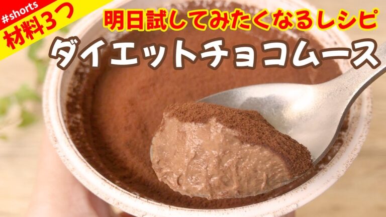 【まばたき厳禁!!】明日試してみたくなるレシピ！材料3つ！ダイエットチョコムース #shorts