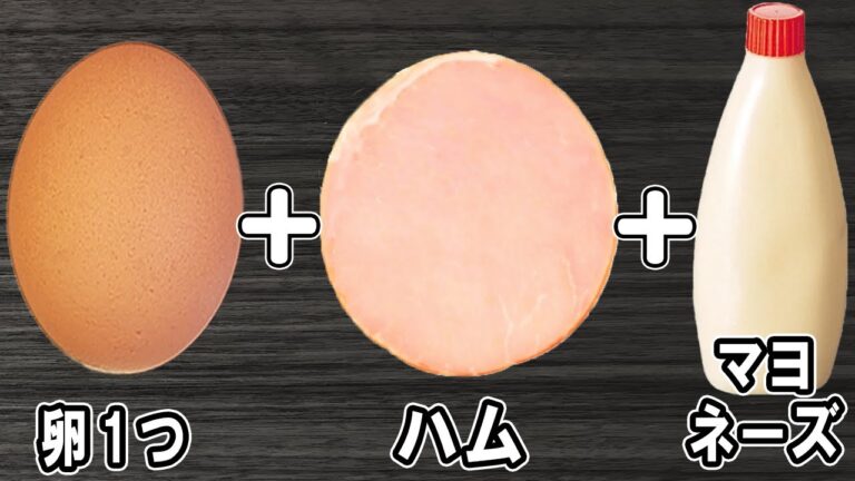 卵1つとハムで作る簡単おかずレシピ！卵とハムのマヨネーズ焼き！冷めても美味しいおかずの作り方/卵レシピ/ハムレシピ/作り置きおかず/お弁当おかず【あさごはんチャンネル】