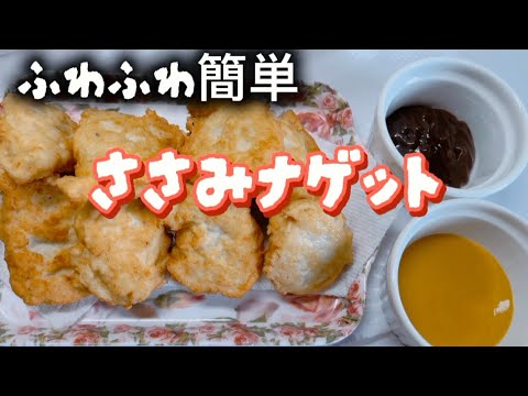 【豆腐とささみで作るナゲット】ヘルシーで冷めても柔らかい🐓豆腐が入っていると気付かれないのでおつまみにも喜ばれます🍺