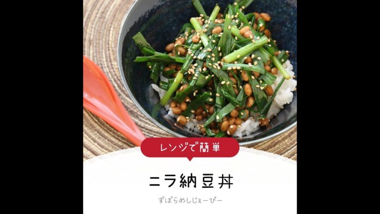 8分で完成★レンジで簡単「ニラ納豆丼」【簡単レシピ・早い・美味しいズボラ飯】