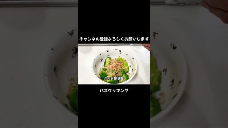 やみつき無限ブロッコリー めんつゆおかか和え【30秒クッキング】