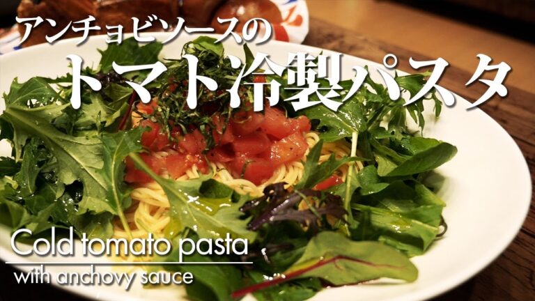 【アンチョビソースのトマト冷製パスタ】簡単レシピ 作り方 トマトに加えベビーリーフをたっぷり添えることでヘルシーです。暑い日でもしっかり食べられる冷製パスタです。