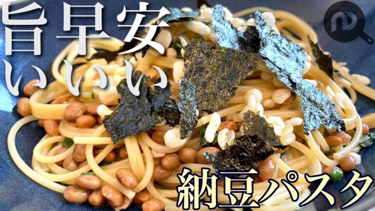 【初めての人のための納豆パスタレシピ】納豆パスタを初めて食べる人に観て欲しい！！旨い・早い・安い！！シンプル納豆パスタ　N.D.Kitchen Pasta