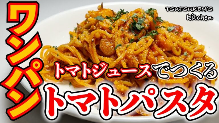 【ワンパン】トマトジュースとシーフードミックスで作る！激うまトマトソースパスタ！