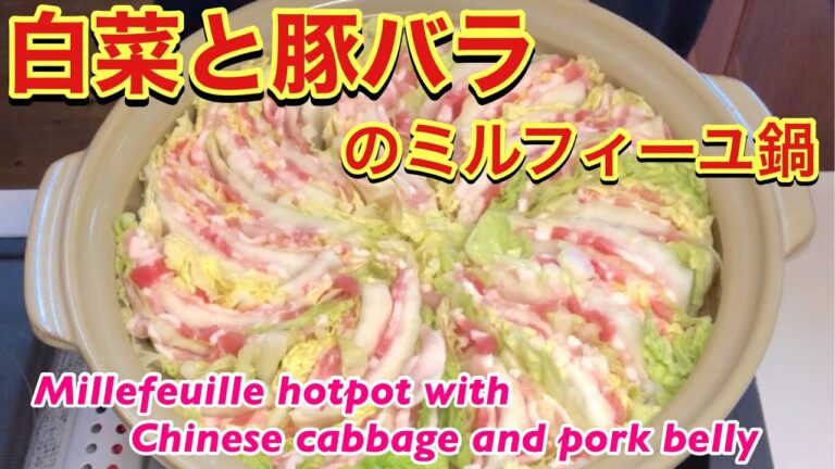 [白菜と豚バラのミルフィーユ鍋]