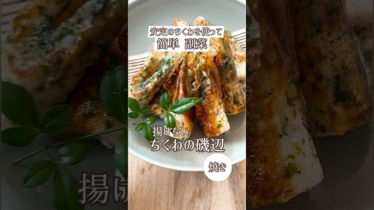 簡単副菜！揚げないよ✌️ちくわの磯辺焼き😋コメント欄に材料記載✍️みてね👀#簡単 #簡単副菜#副菜#ちくわ#ちくわレシピ#ちくわの磯辺焼き#節約#節約レシピ#おうちごはん