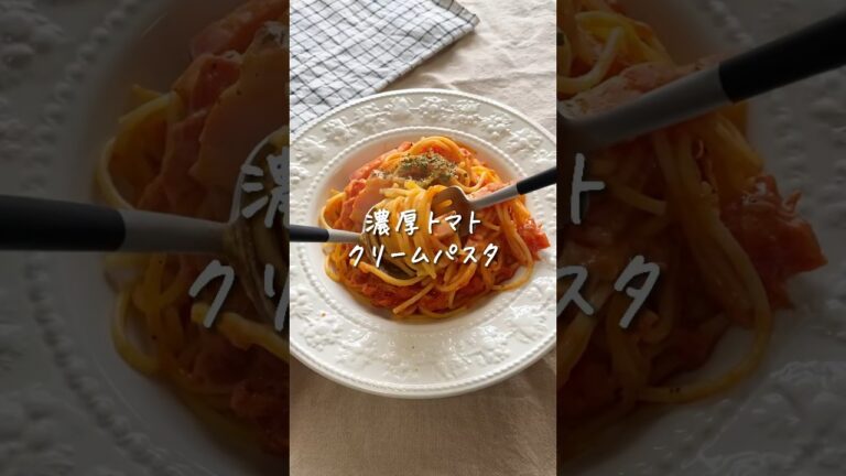 【 リピ確定 】濃厚トマトパスタ🤤 #レシピ #shorts #簡単レシピ