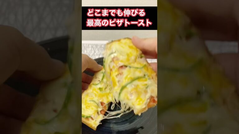 【ピザトースト】限界までチーズを乗せてみたら・・・ #shorts