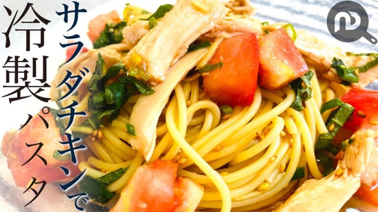 【サラダチキンでパスタを作ったら簡単＆激旨レシピができました】サラダチキンとトマトの和風冷製パスタ　N.D.Kitchen Pasta