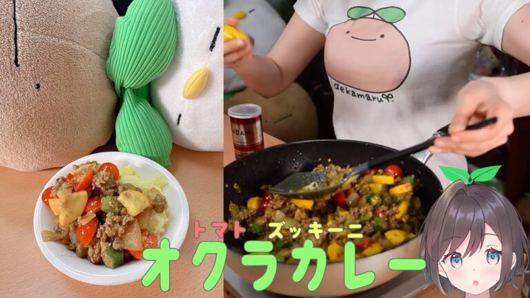 【実写📸料理】オクラとズッキーニとトマト夏野菜だらけカレー作るー！