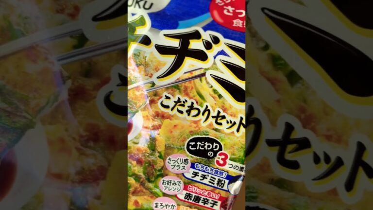 【#チヂミ 】もちもちさっくり食感を引き出す「チヂミ」、コチュジャン入りまろやか特製たれ！ビリッと辛い赤唐辛子セット #shorts #short #ショート #コチュジャン #唐辛子 #飯テロ