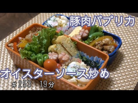 【お弁当】豚肉とパプリカのオイスターソース炒め マカロニサラダ ほうれん草の胡麻和え 卵焼き ウインナー【Obento】