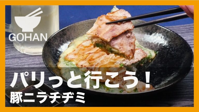 【簡単レシピ】豚バラで外はカリっと！『豚ニラチヂミ』の作り方 【男飯】