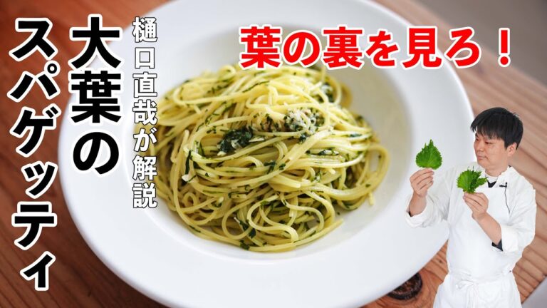 【葉の裏を見ろ】大葉パスタの最高においしい作り方｜大葉フェデリーニ｜大葉バターペペロンチーノ