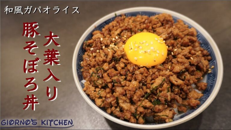 【リピート必須】大葉香る豚そぼろ丼の作り方【大葉大量消費】