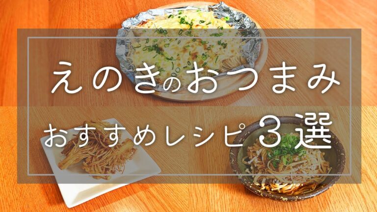 【時短料理】超簡単！『えのきのおつまみレシピ３選』の作り方🍳
