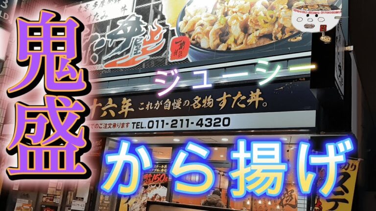 サクサクの食感！伝説のすた丼で鬼盛から揚げ定食を頂く。2022/12【年間250杯ラーメン】