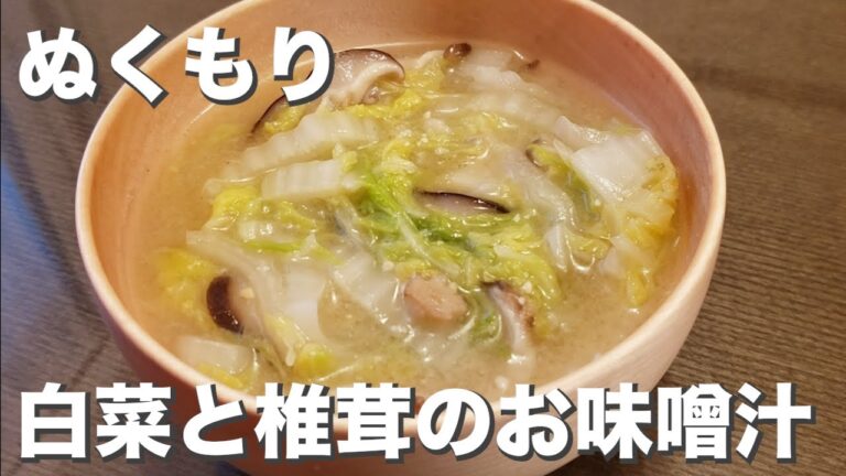 寒い日に染みる『白菜と椎茸の味噌汁』落ち着きます