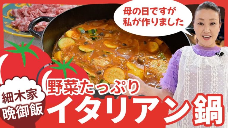 【細木家特製レシピ】野菜たっぷりイタリアン鍋を作りました！