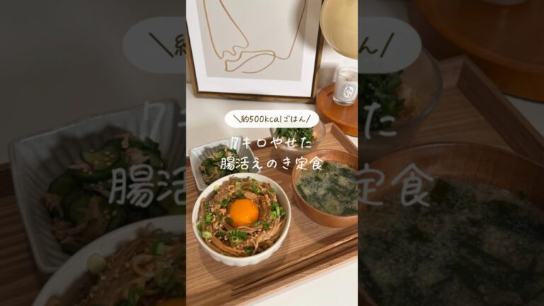 【7キロ痩せた】腸活えのき定食