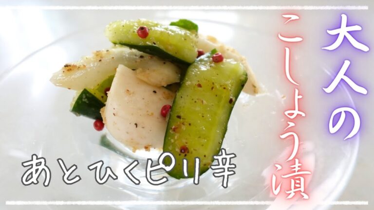 【大人のピリ辛こしょう漬け物】さっぱりとピリ辛・あとひくおいしさ・簡単レシピ