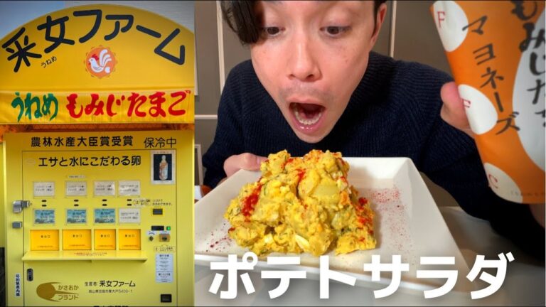 采女もみじ卵のマヨネーズの自動販売機！アメリカンポテトサラダを作ってみた！ソースレポ