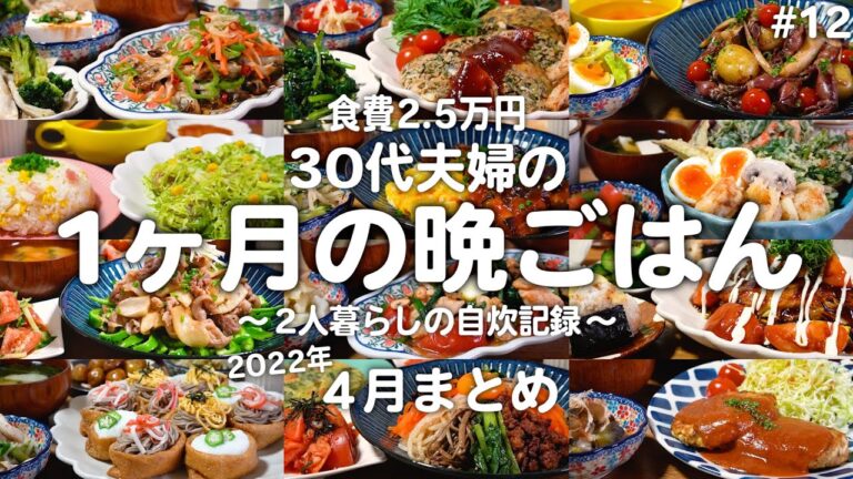 【食費2.5万円】1ヶ月の晩ご飯まとめ｜夫婦2人暮らしの自炊記録【4月】#12