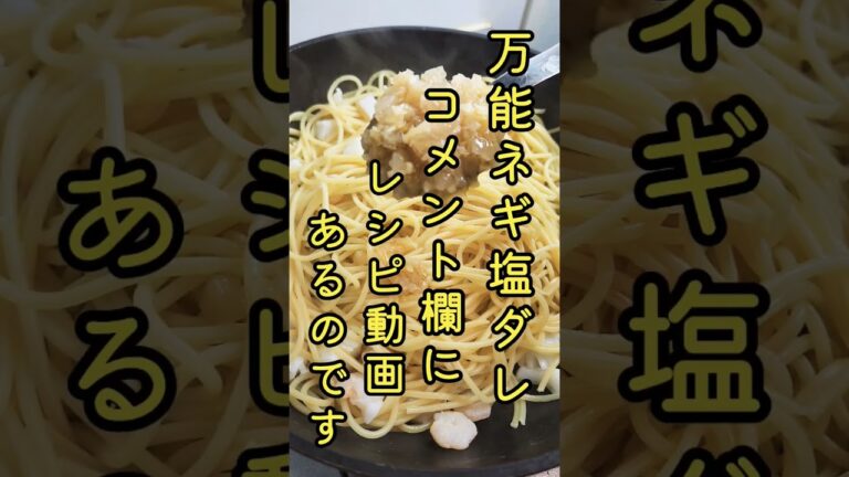 【万能ネギ塩ダレ】で作る旨かろうもんパスタ#shorts