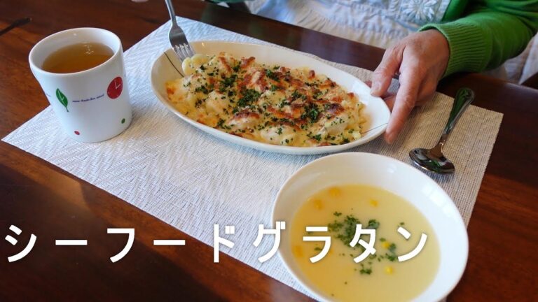 シーフードグラタン