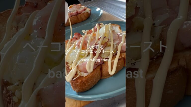 #Japanesefood#recipe#cooking#ベーコンエッグ#トースト#食パン#朝食#Bacon#eggs #toast #bread #breakfast#America#USA