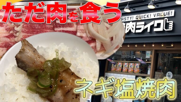 【焼肉ライク】カルビにネギ塩！うまくないわけがない！！【東京新橋】