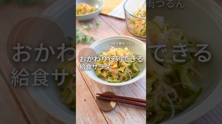 学校で1番人気かも...【給食春雨サラダ】レシピは概要欄で