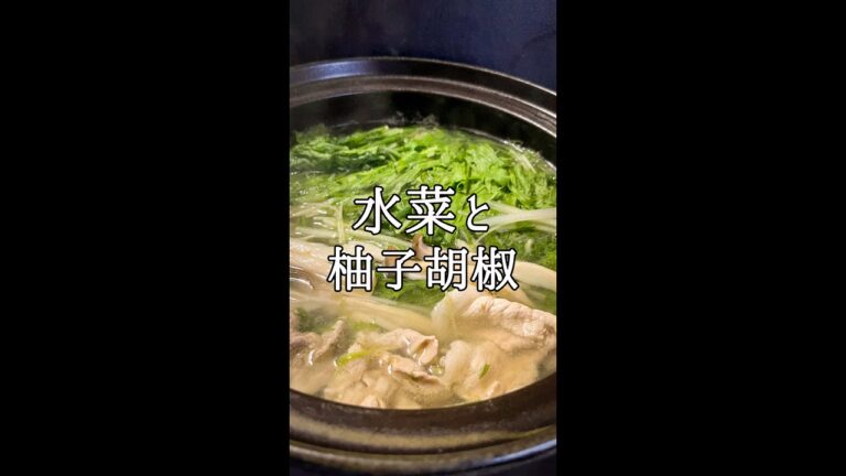 水菜と豚肉の柚子胡椒鍋