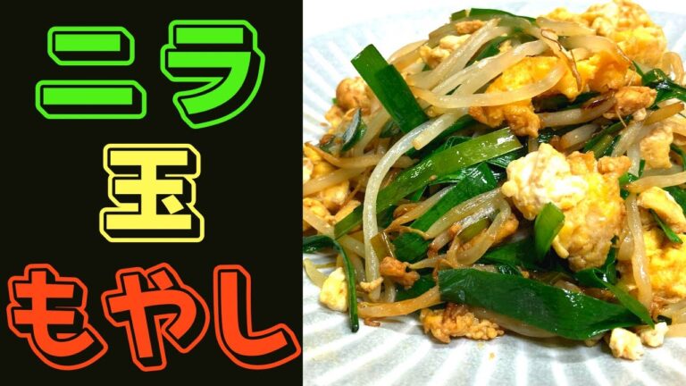 【１人前７５円】ニラ玉もやしの作り方