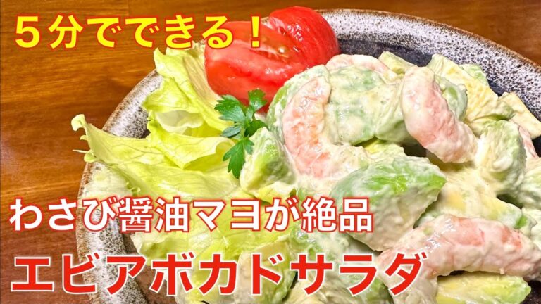 切って混ぜるだけ、5分でできる、エビアボカドサラダ☆わさび醤油マヨでご飯にもお酒にも合う和風サラダ