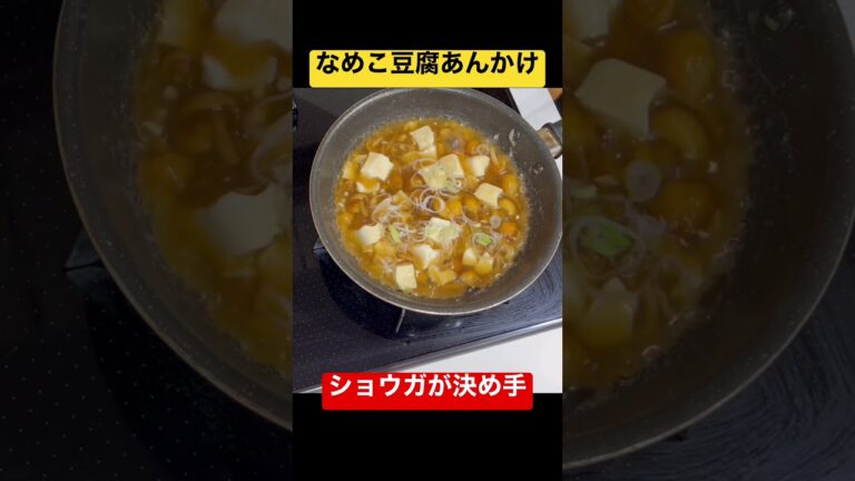 なめこ豆腐あんかけご飯　ショウガが決め手#なめこ#とうふ #あんかけ #朝食#ひとり暮らし #学生 #簡単料理