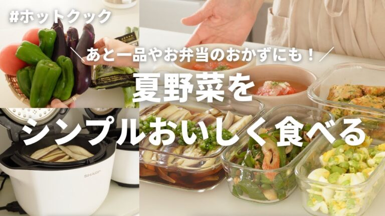 【全5品】夏野菜がこんなに簡単においしく食べられた！ホットクック
