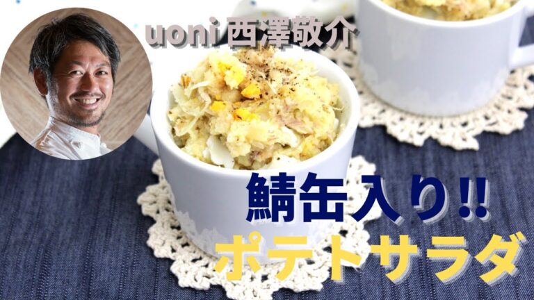 【鯖缶入り‼ポテトサラダ】uoni 西澤敬介
