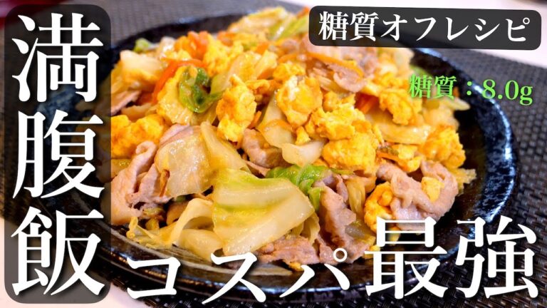【低糖質レシピ】たっぷりキャベツで満腹確定！コスパ最強！「豚肉とキャベツの旨味噌炒め」