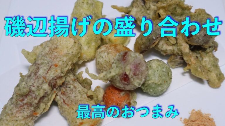 冷蔵庫の残り物で　磯辺揚げの盛り合わせ