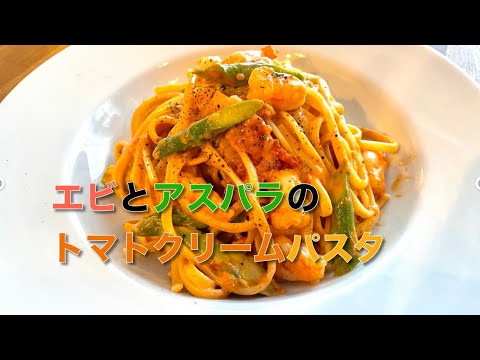 エビとアスパラのトマトクリームパスタ【Siro's kitchen/シロ飯/料理レシピ】